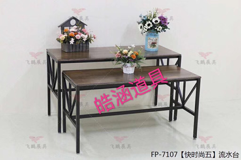 7107快时尚五流水台
