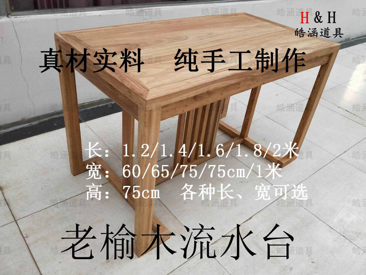 老榆木流水台